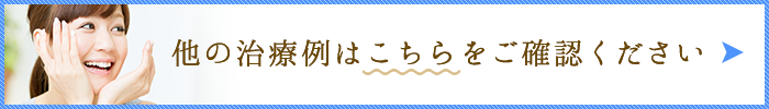 他の症例はこちら