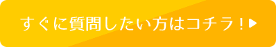 すぐに質問したい方はコチラ