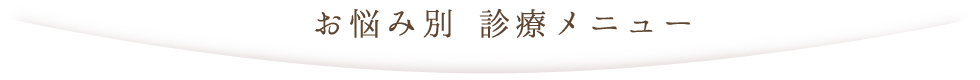 お悩み別 診療メニュー