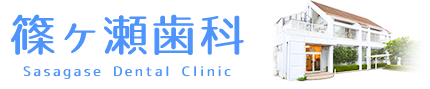 篠ヶ瀬歯科 Yanagase Dental Clinic