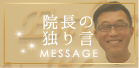 院長の独り言