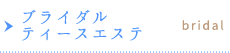 ブライダルティースエステ